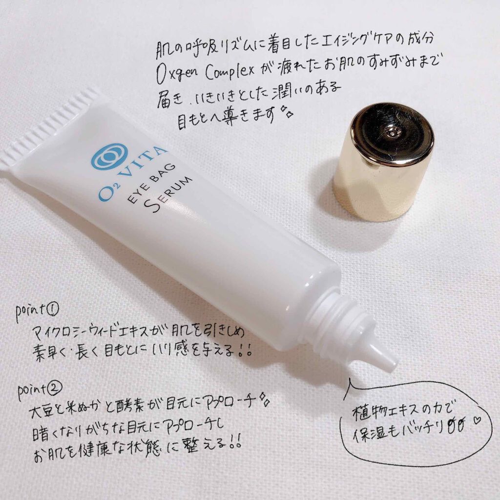 アイバッグセラム/O2VITA(オー・ドゥエ・ヴィータ)/アイケア・アイクリームを使ったクチコミ(2枚目)