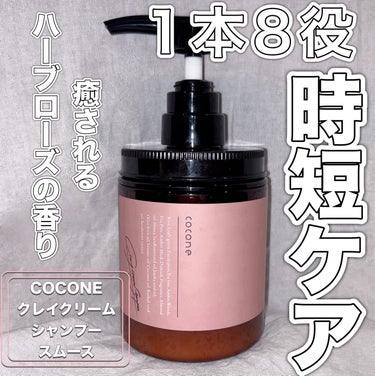 クレイクリームシャンプー（スムース）/cocone/シャンプー・コンディショナーを使ったクチコミ（1枚目）