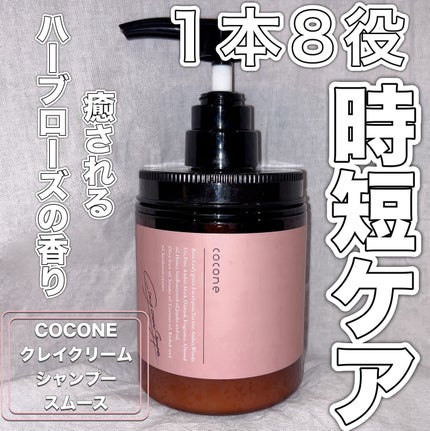 クレイクリームシャンプー(スムース)/cocone/市販シャンプーを使ったクチコミ(1枚目)