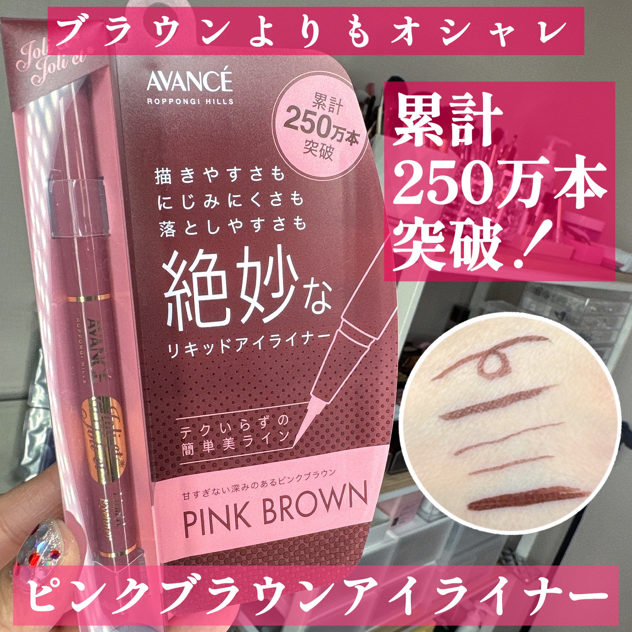 アヴァンセ ジョリ・エ ジョリ・エ リキッドアイライナー ピンクブラウン/アヴァンセ/リキッドアイライナーを使ったクチコミ（1枚目）