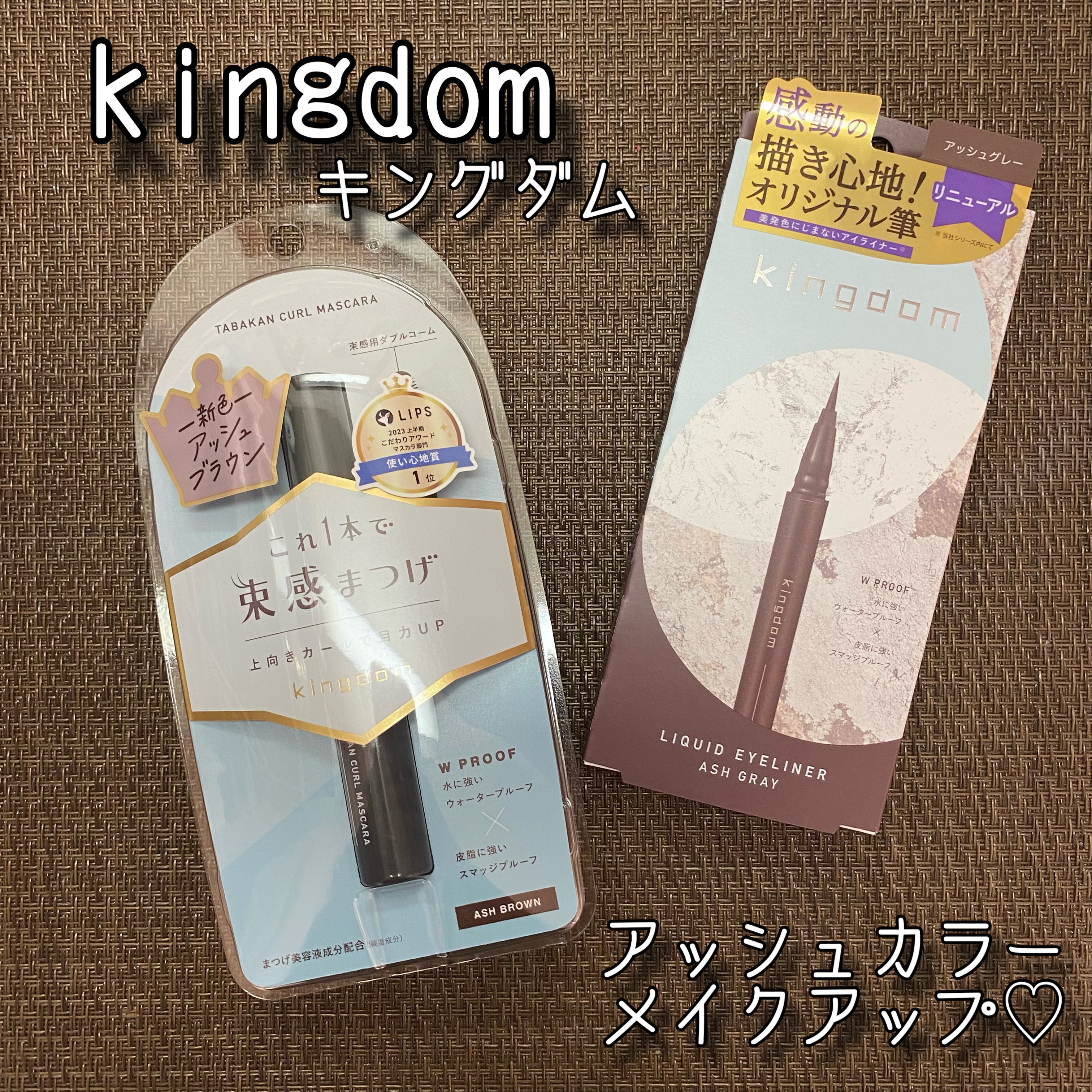 キングダム 束感カールマスカラ/キングダム/マスカラを使ったクチコミ（1枚目）