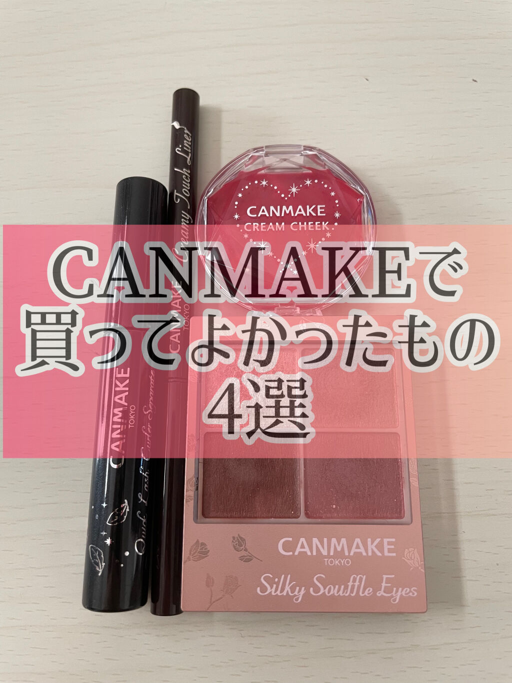 クリーミータッチライナー/キャンメイク/ジェルアイライナーを使ったクチコミ（1枚目）