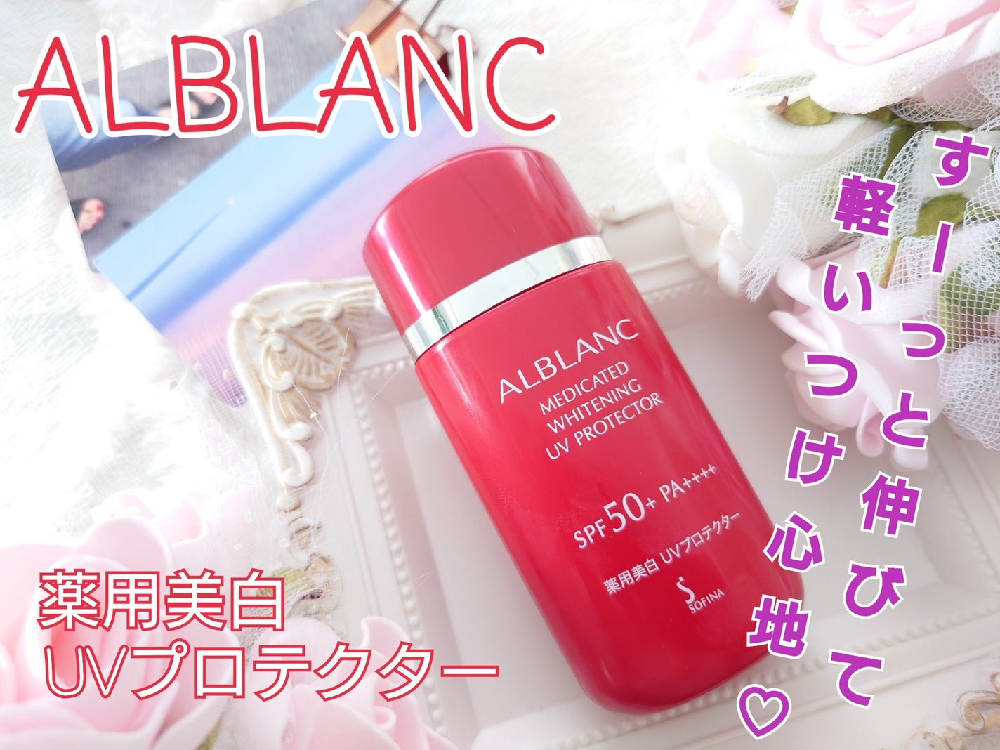 薬用美白 UVプロテクター/ALBLANC/日焼け止め・UVケアを使ったクチコミ(1枚目)