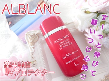 ALBLANC 薬用美白 UVプロテクターのクチコミ「強力な紫外線をしっかりカット
シミ予防*もできるUVプロテクター（顔・からだ用）

高い紫外線.....」（1枚目）