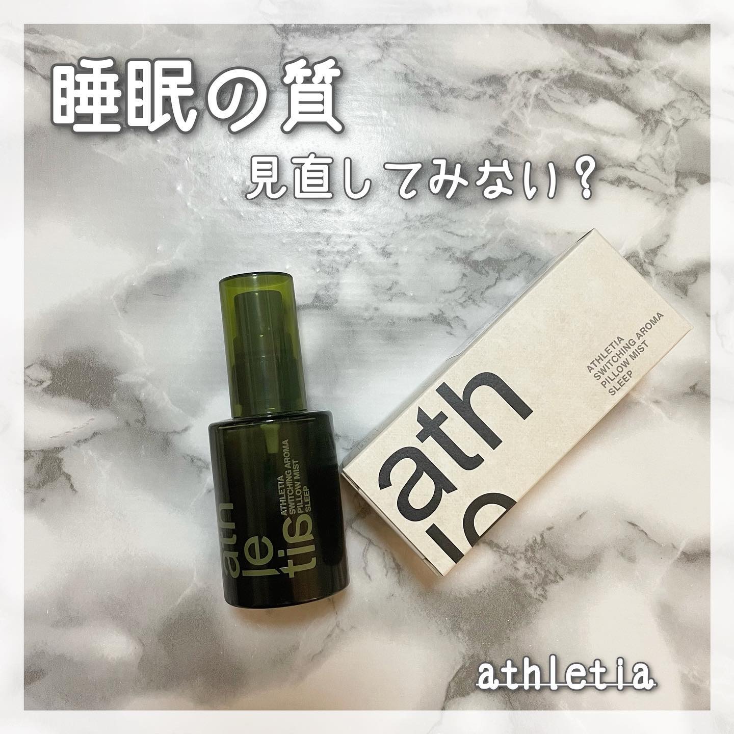 スイッチング アロマピローミスト SLEEP/athletia/ファブリックミストを使ったクチコミ（1枚目）
