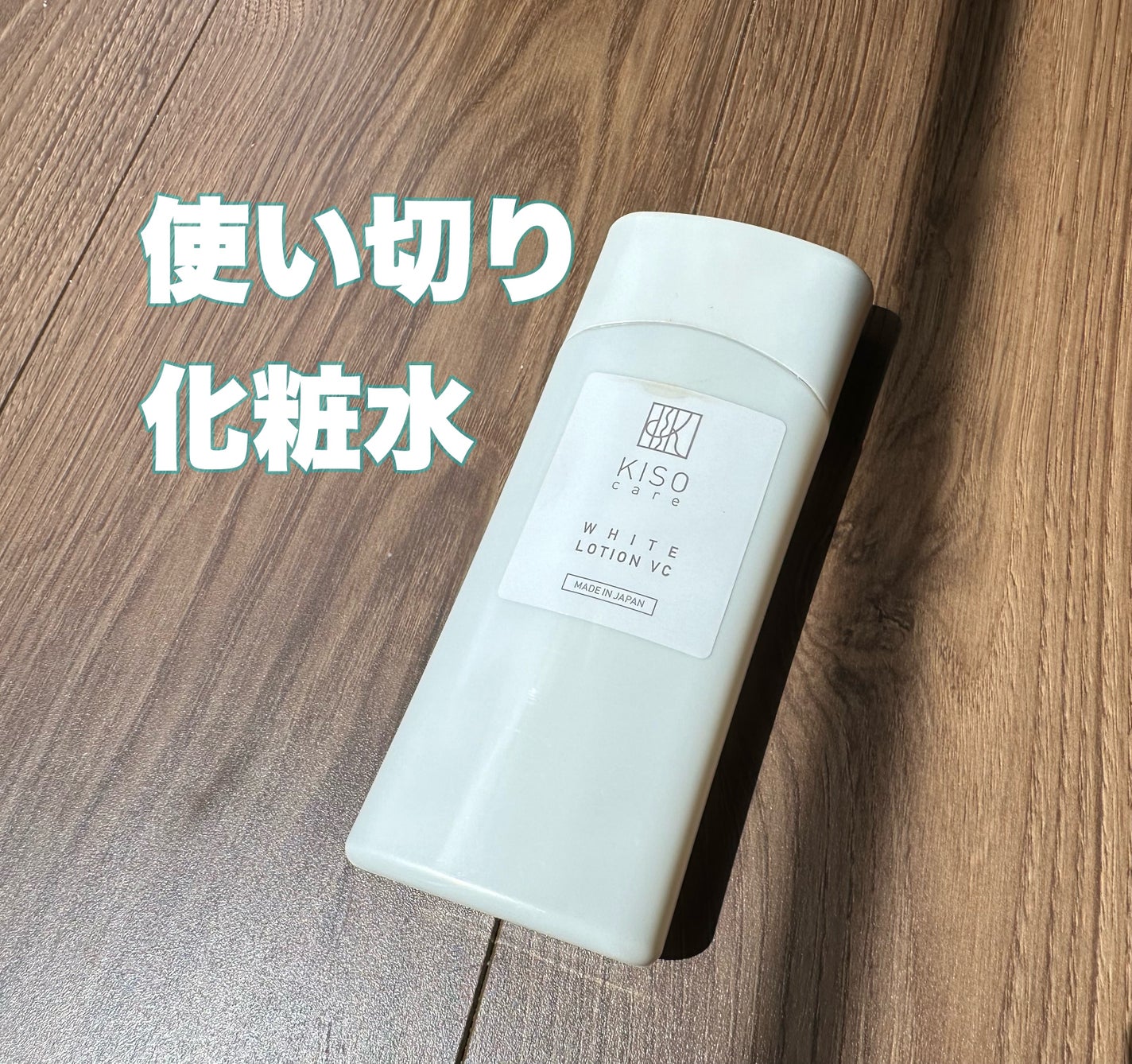 ホワイトローション VC/KISO/化粧水を使ったクチコミ(1枚目)