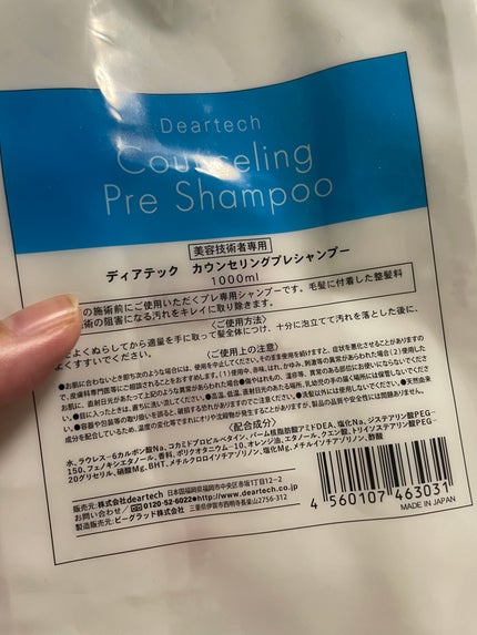 カウンセリングプレシャンプー/ディアテック/サロンシャンプーを使ったクチコミ(1枚目)