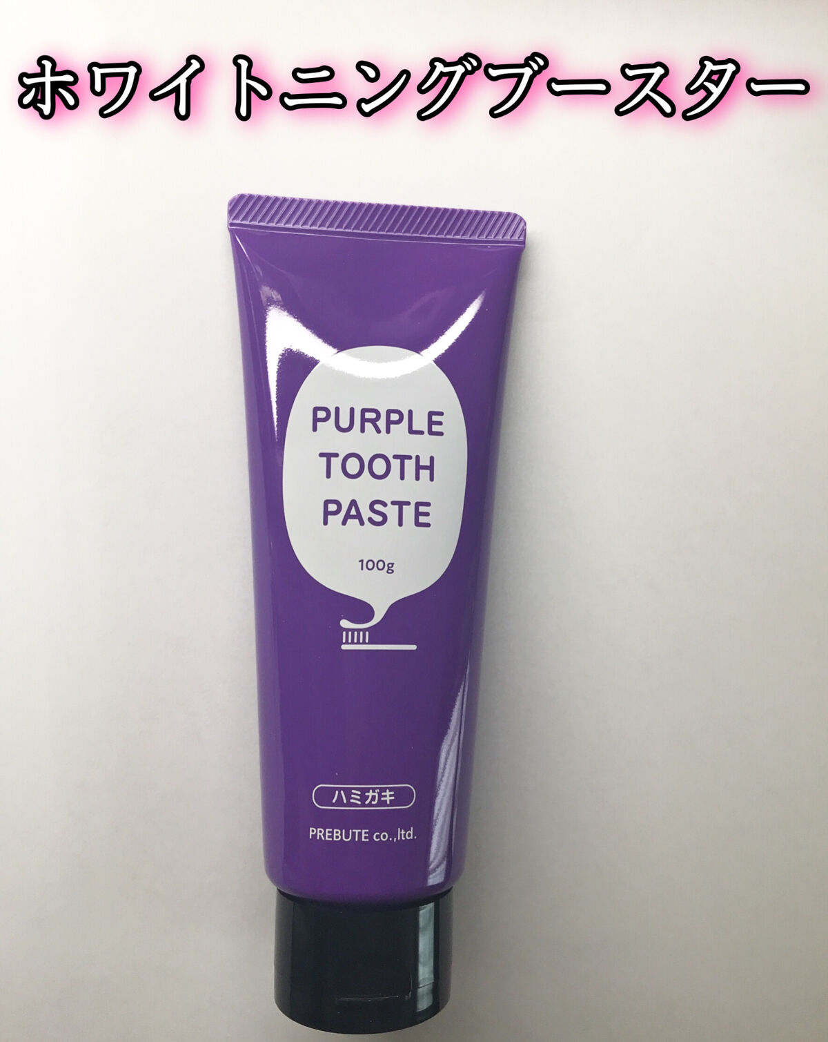PTPハミガキ /プレビュート/歯磨き粉を使ったクチコミ（1枚目）