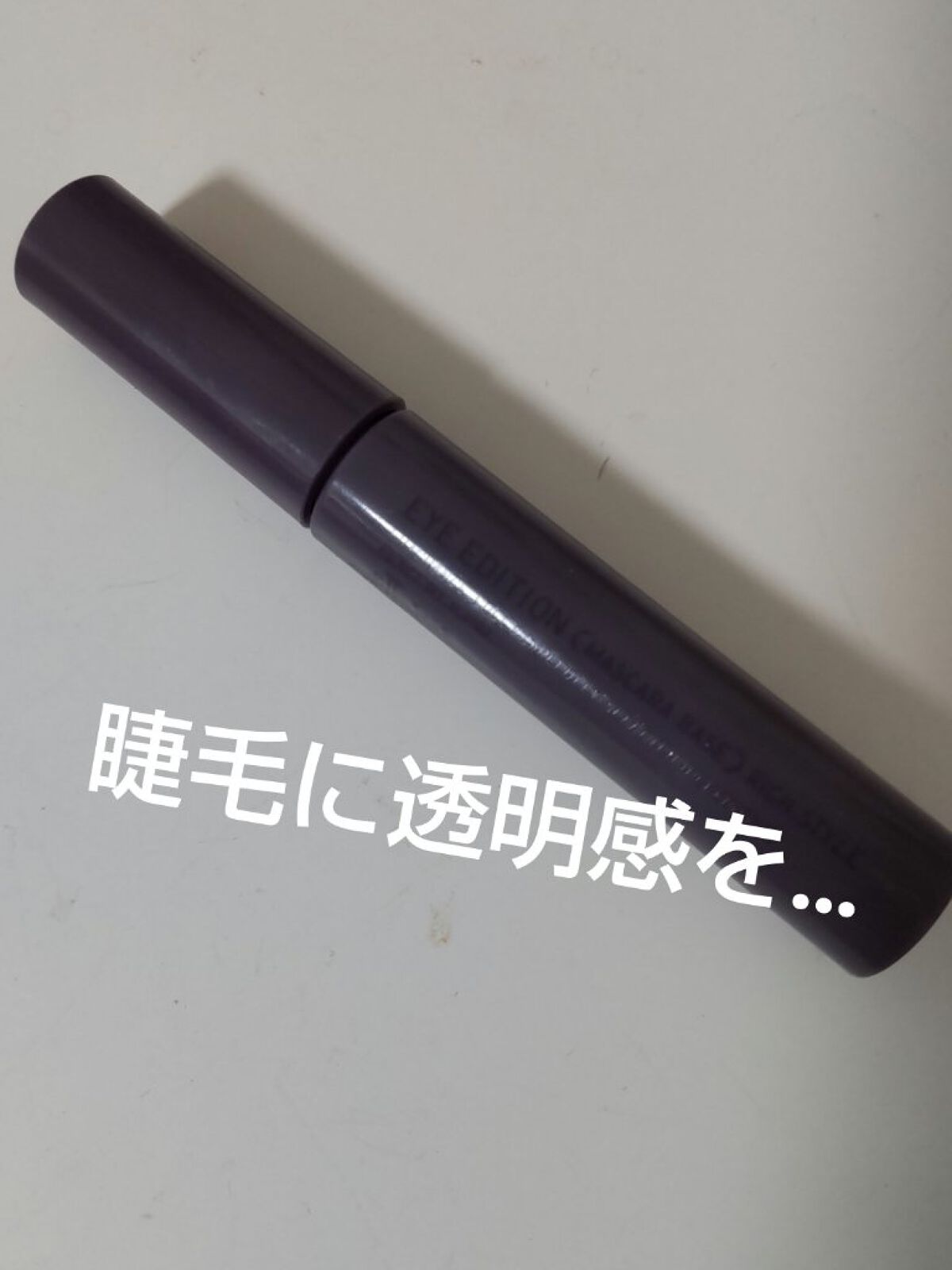 エテュセ アイエディション（マスカラベース）リッチスタイル/ヘルシースタイル リッチスタイル01 アッシュラベンダー/ettusais/マスカラ下地を使ったクチコミ（1枚目）