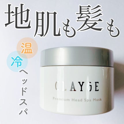 プレミアムヘッドスパマスク /CLAYGE/ヘアマスク・ヘアパックを使ったクチコミ(1枚目)