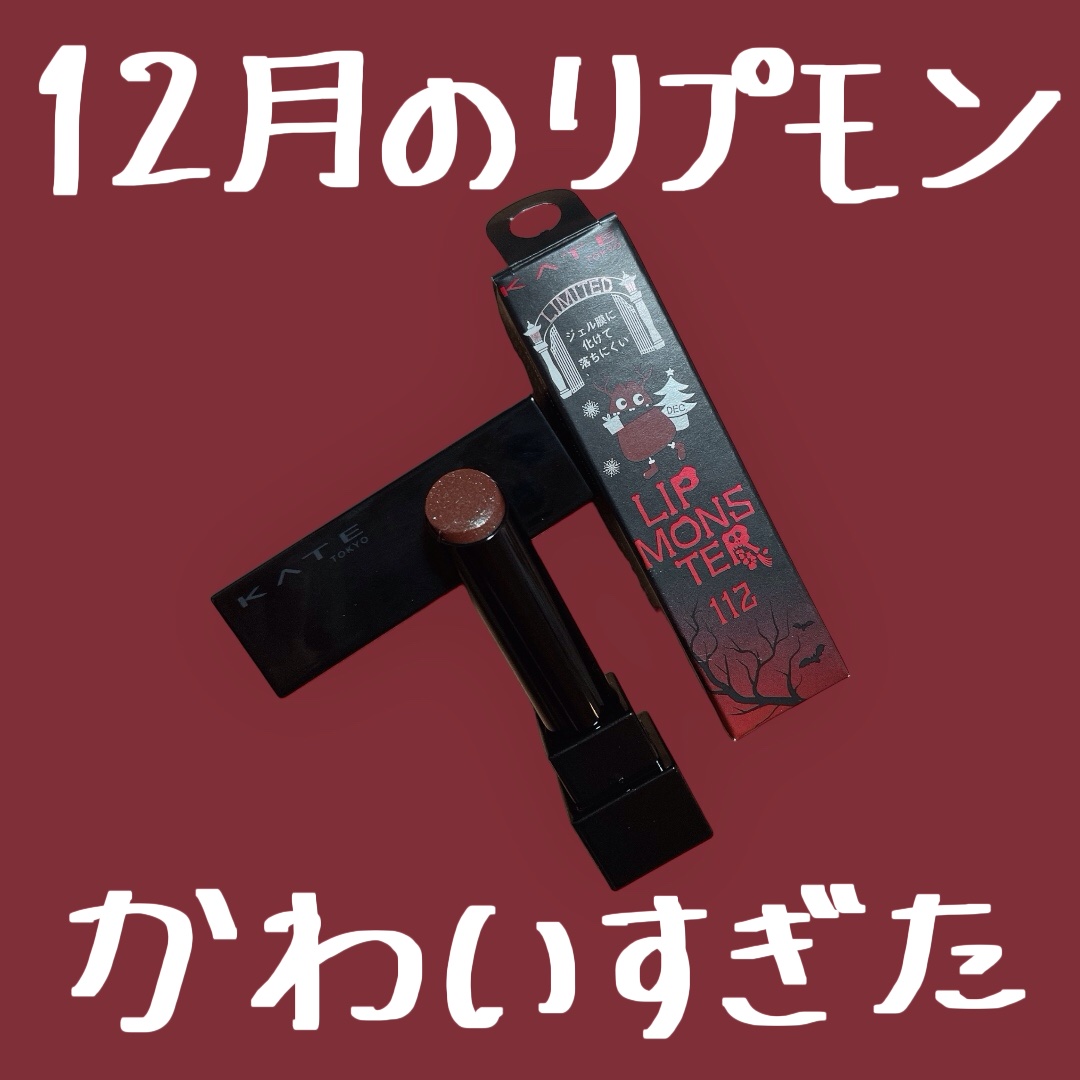 ケイト リップモンスター/KATE/口紅を使ったクチコミ（1枚目）