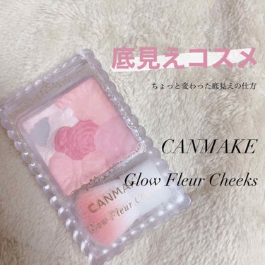 CANMAKE glow fleur cheeks 04

こんにちは かすみです🌱

今回はちょっと変わった底見えの仕方をしたキャンメイクのチーク… その使い方を紹介します！

まず、かすみはチーク使