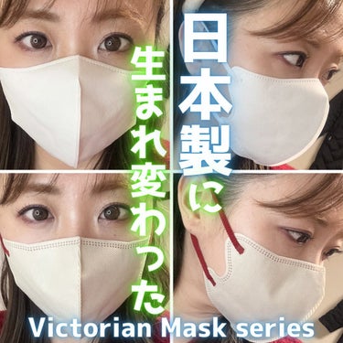 😷【日本製】として生まれ変わったよ！
Victorian Mask series😷

🪼Victorian Mask
メイクがつきにくいダイヤモンド形状マスク
ホワイト

🪼MASCLASS
小顔効果が