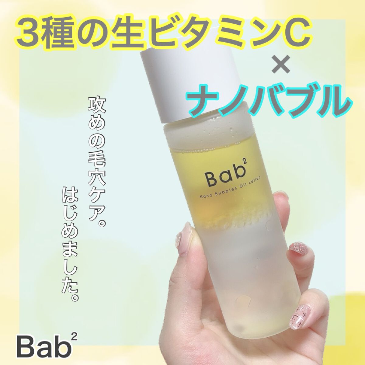 バブバブ ナノバブルオイルローション/Bab2/化粧水を使ったクチコミ(1枚目)