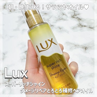 スーパーリッチシャイン ダメージリペア とろとろ補修ヘアオイル/LUX/ヘアオイルを使ったクチコミ（1枚目）