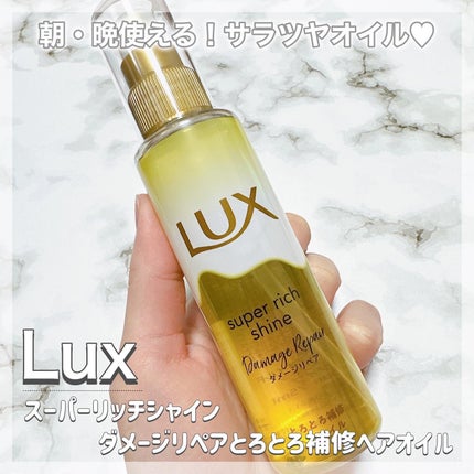 スーパーリッチシャイン ダメージリペア とろとろ補修ヘアオイル/LUX/ヘアオイルを使ったクチコミ(1枚目)