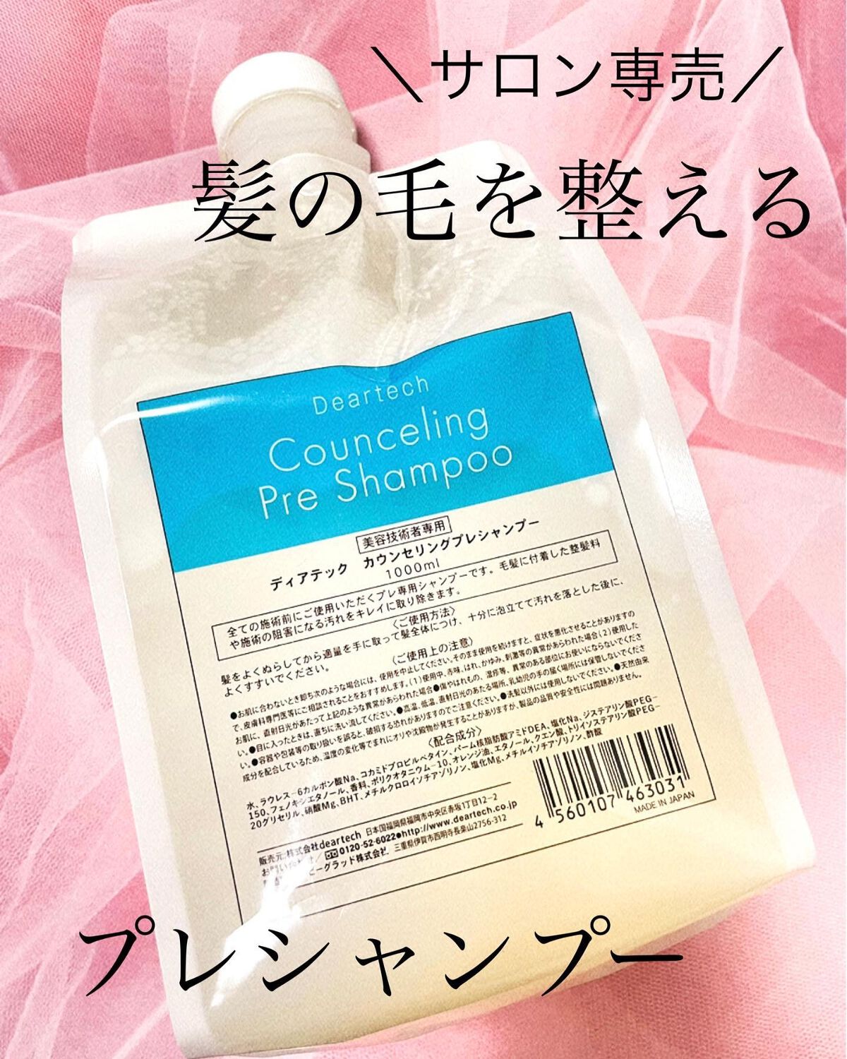 カウンセリングプレシャンプー/ディアテック/サロンシャンプーを使ったクチコミ（1枚目）