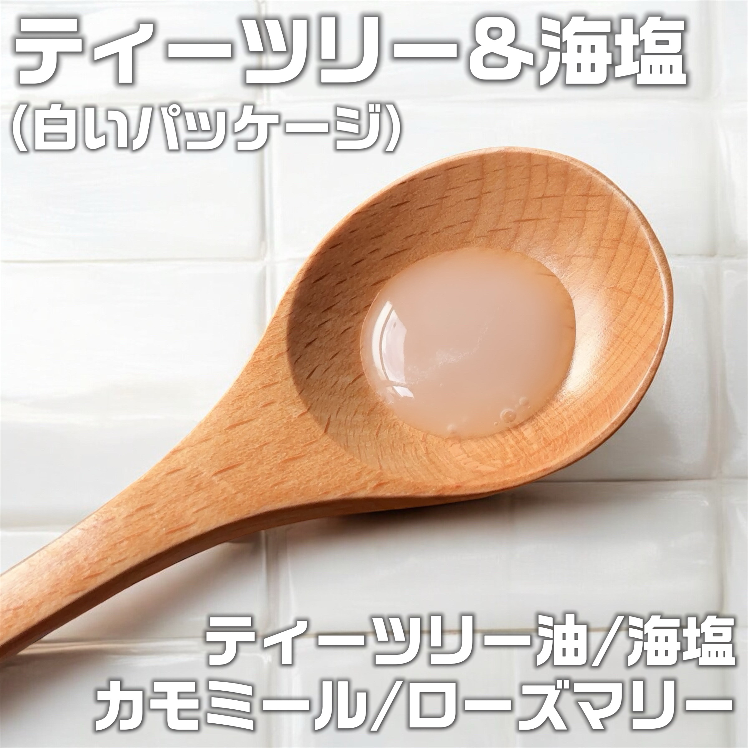 toothpaste tea tree oil + sea salt/SLOWCORP/歯磨き粉を使ったクチコミ（3枚目）