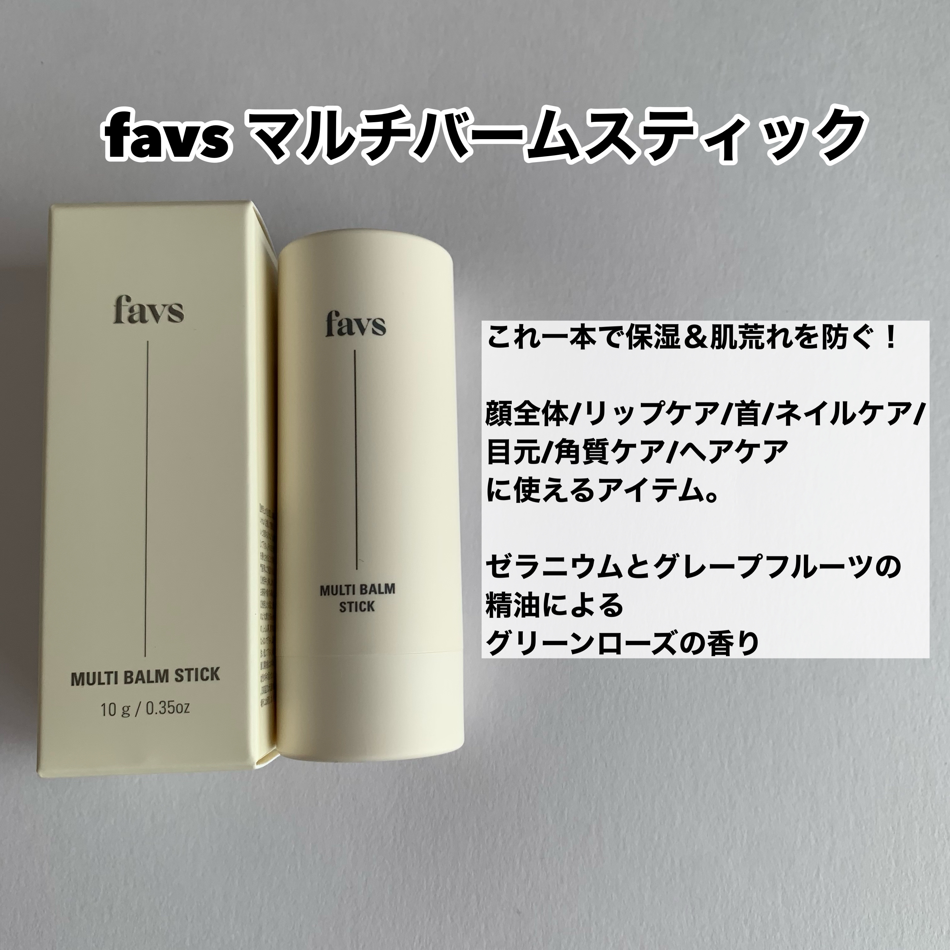 マルチバームスティック/favs/フェイスバームを使ったクチコミ（2枚目）