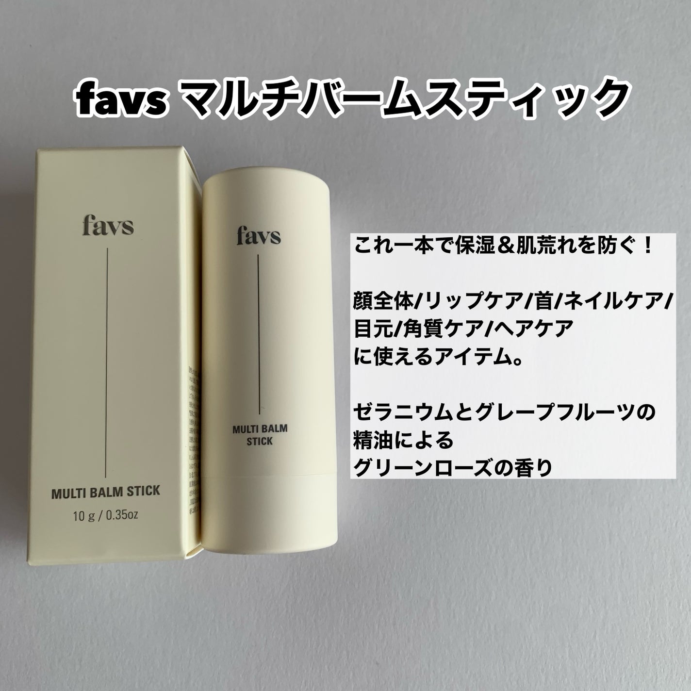 マルチバームスティック/favs/フェイスバームを使ったクチコミ(2枚目)