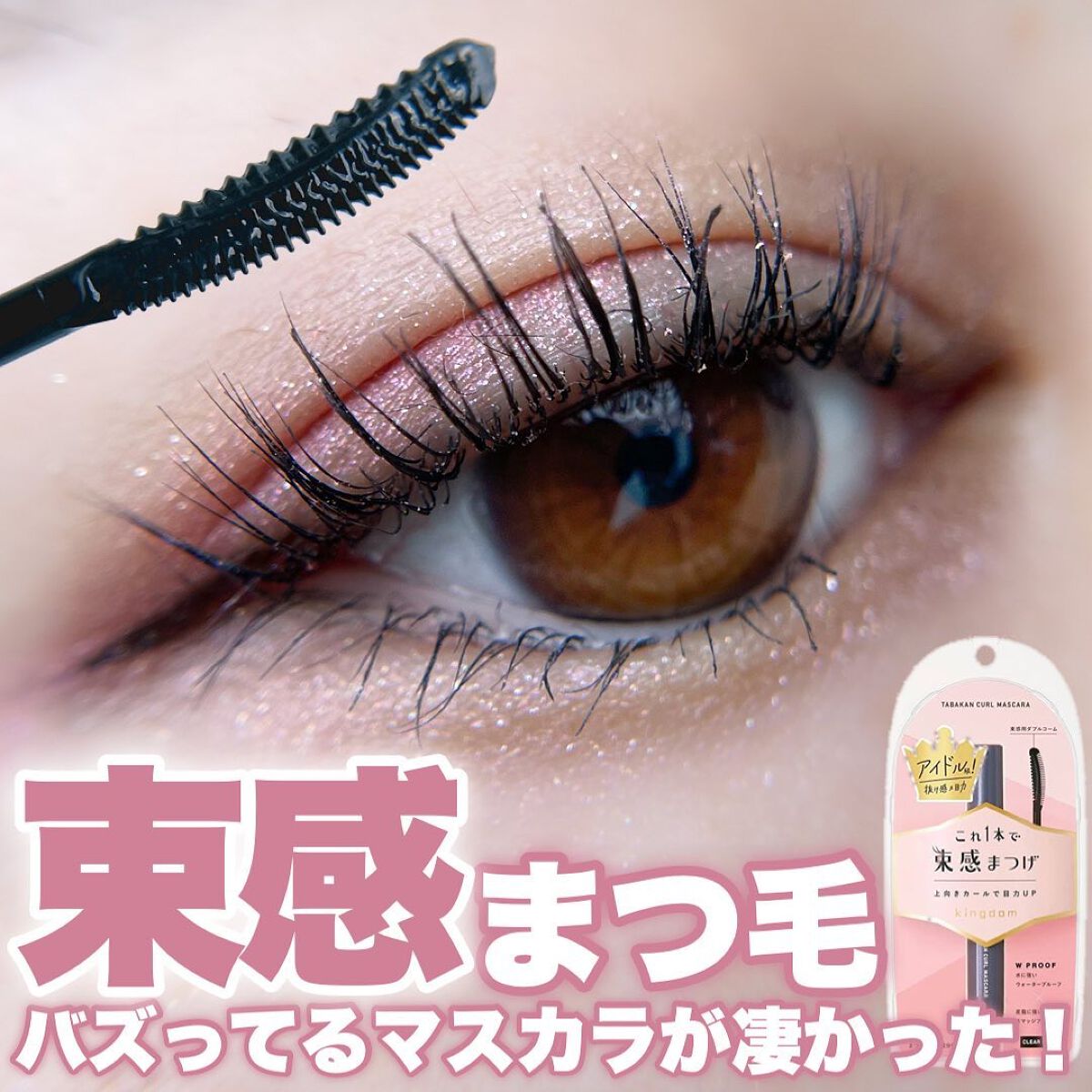 キングダム 束感カールマスカラ/キングダム/マスカラを使ったクチコミ(1枚目)