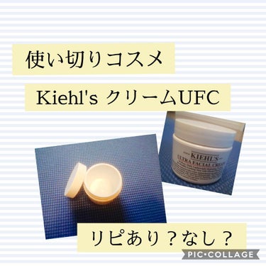 クリーム UFC/Kiehl's/フェイスクリームを使ったクチコミ（1枚目）