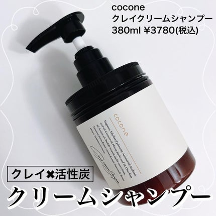 クレイクリームシャンプー(モイスト)/cocone/市販シャンプーを使ったクチコミ(1枚目)