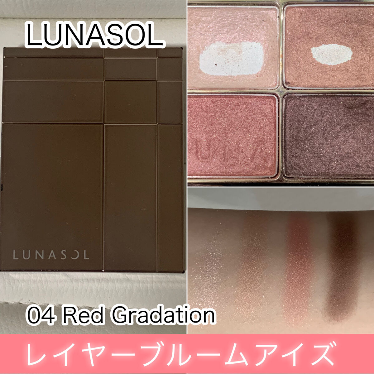 LUNASOL レイヤーブルームアイズのクチコミ「【使った商品】
LUNASOL
レイヤーブルームアイズ
04Red Gradation

【ラ.....」（1枚目）