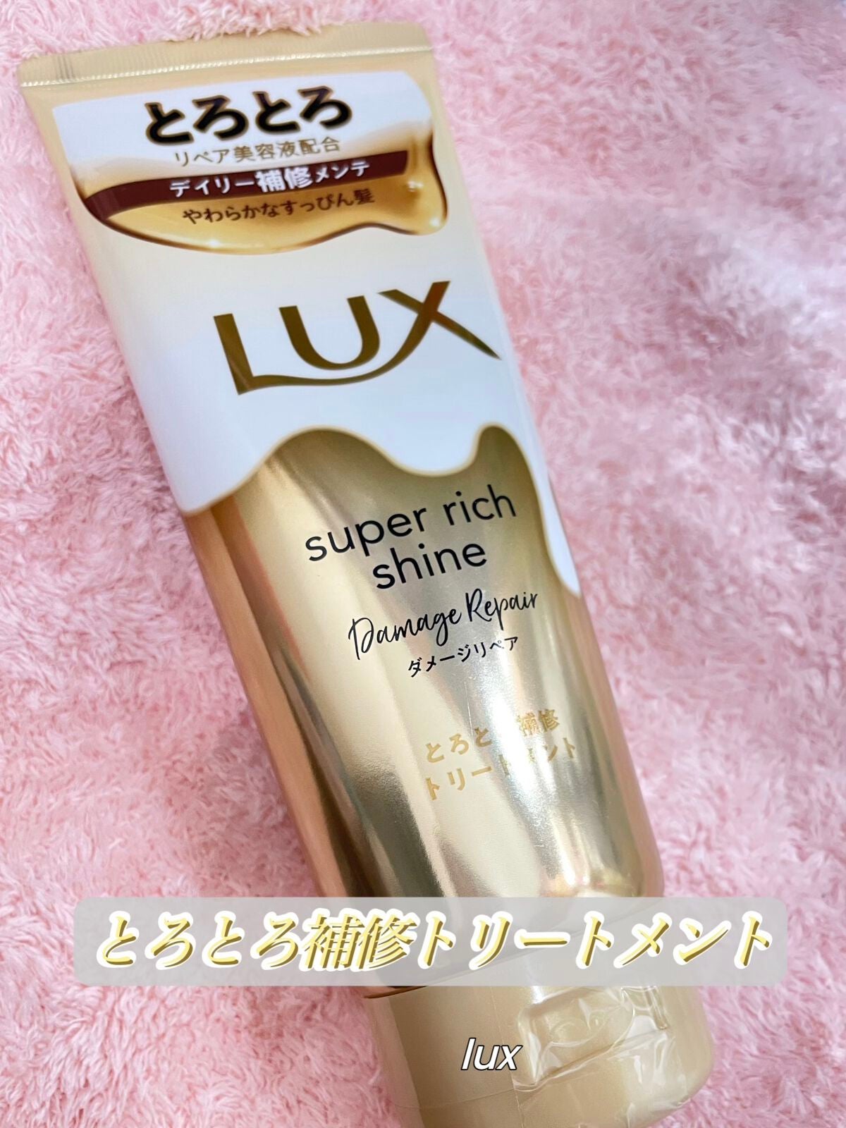 スーパーリッチシャイン ダメージリペア とろとろ補修トリートメント/LUX/洗い流すヘアトリートメントを使ったクチコミ(1枚目)