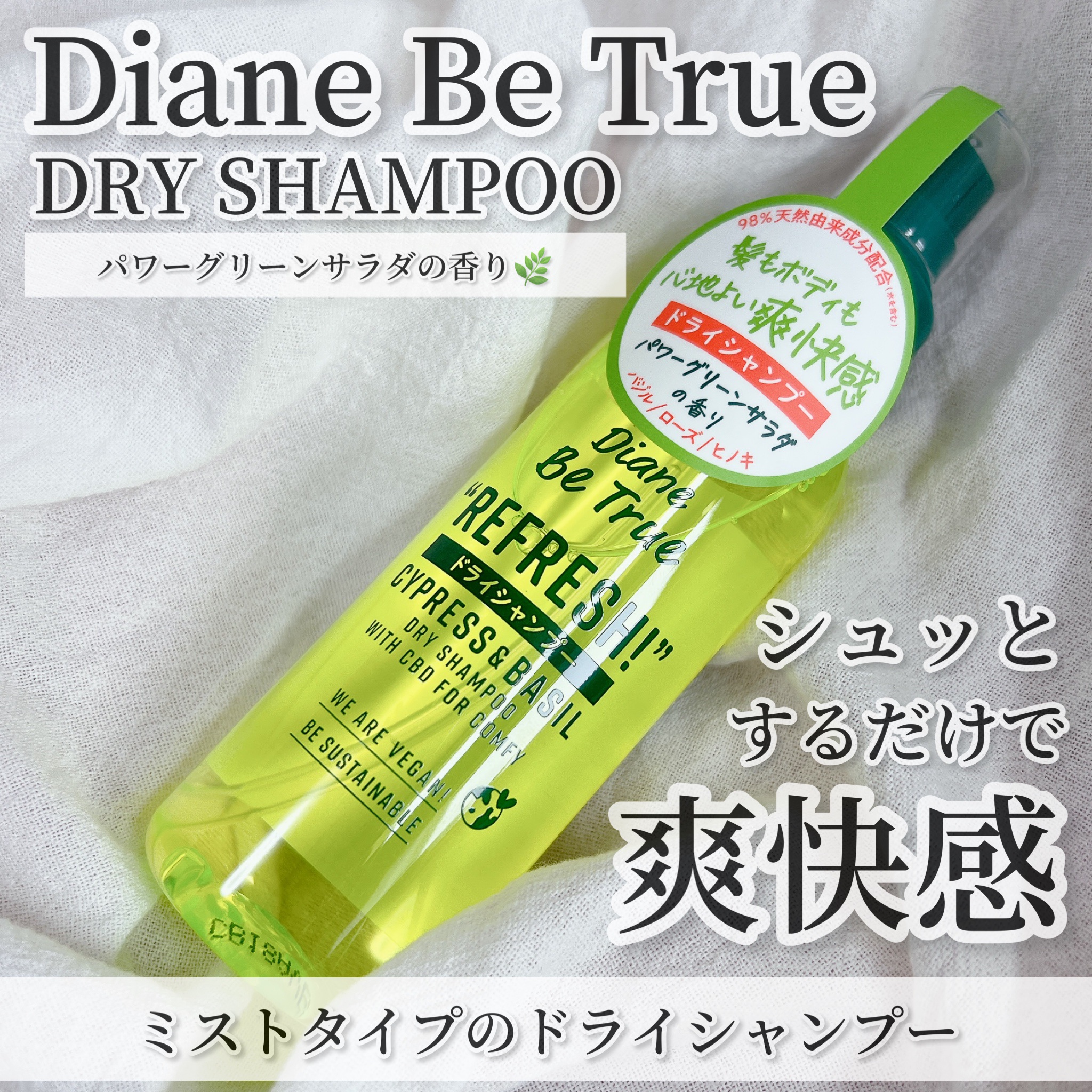 ビートゥルー ドライシャンプー パワーグリーンサラダの香り/ダイアン/ドライシャンプーを使ったクチコミ（1枚目）