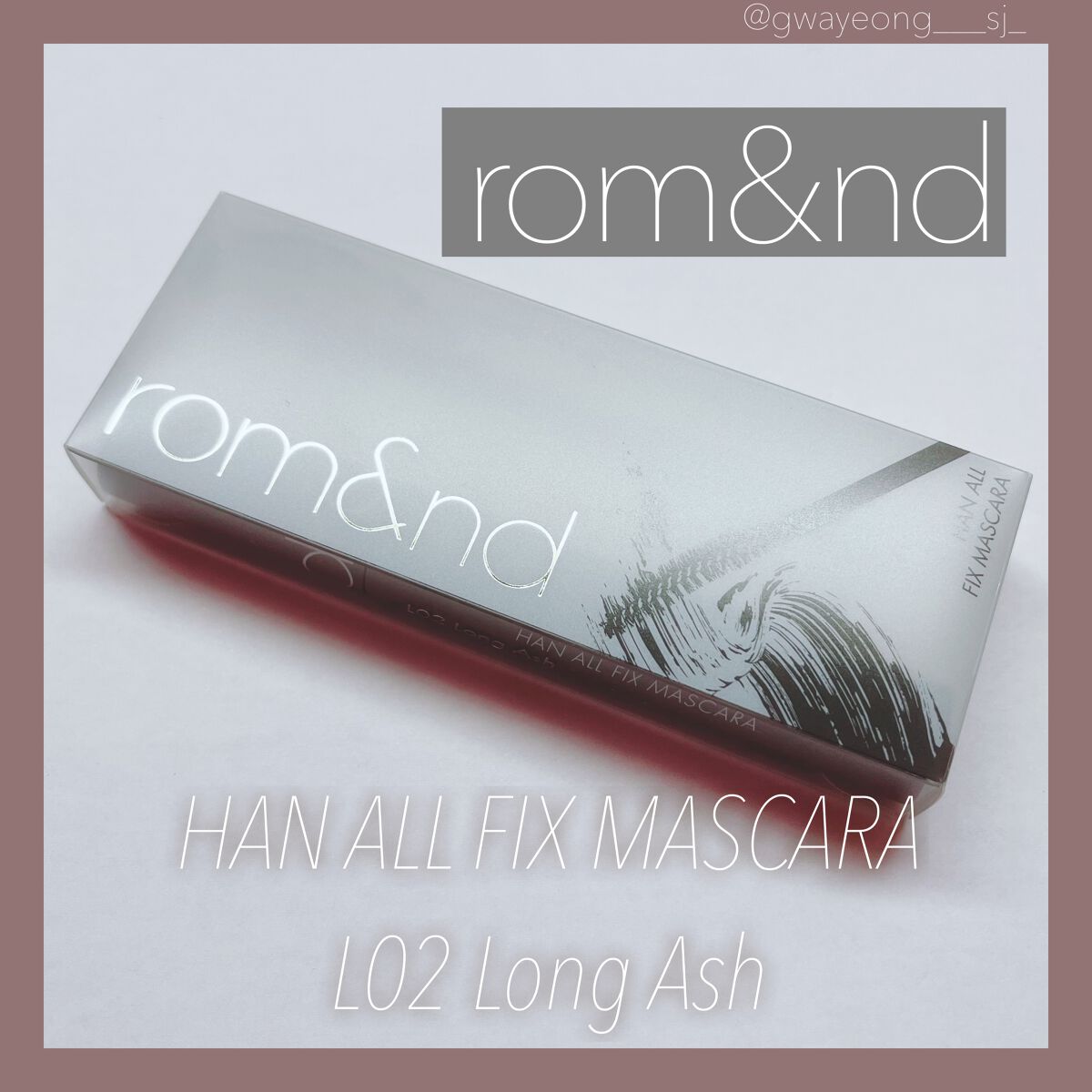 ハンオールフィックスマスカラ/rom&nd/マスカラを使ったクチコミ（1枚目）