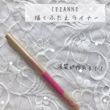 描くふたえアイライナー/CEZANNE/リキッドアイライナーを使ったクチコミ（1枚目）