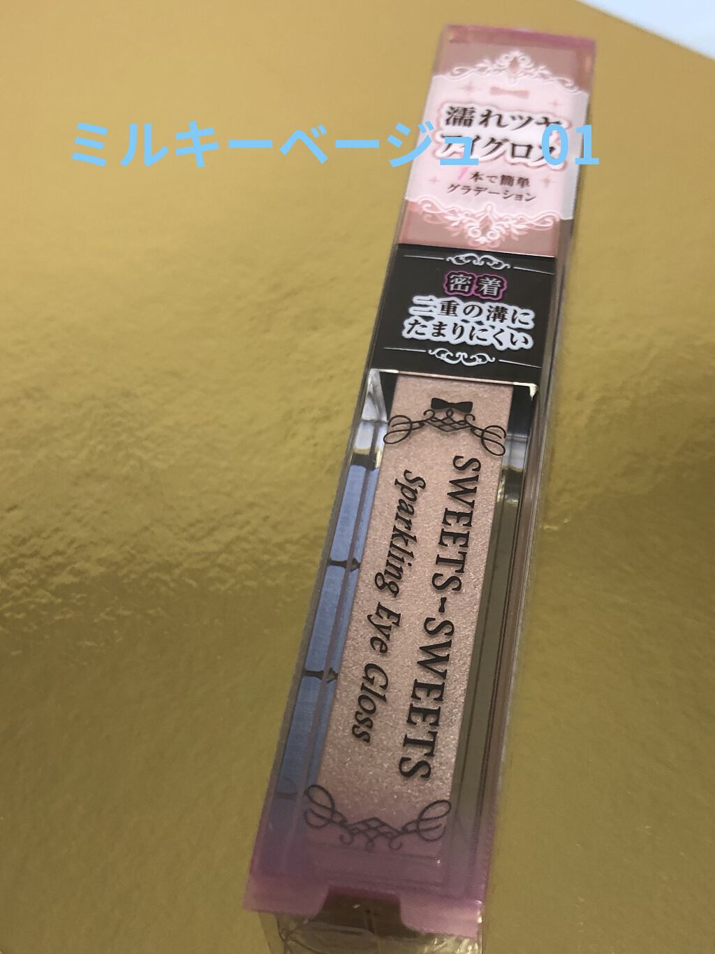 スパークリングアイグロス 01 ミルキーベージュ/スウィーツ スウィーツ/リキッドアイシャドウを使ったクチコミ（1枚目）