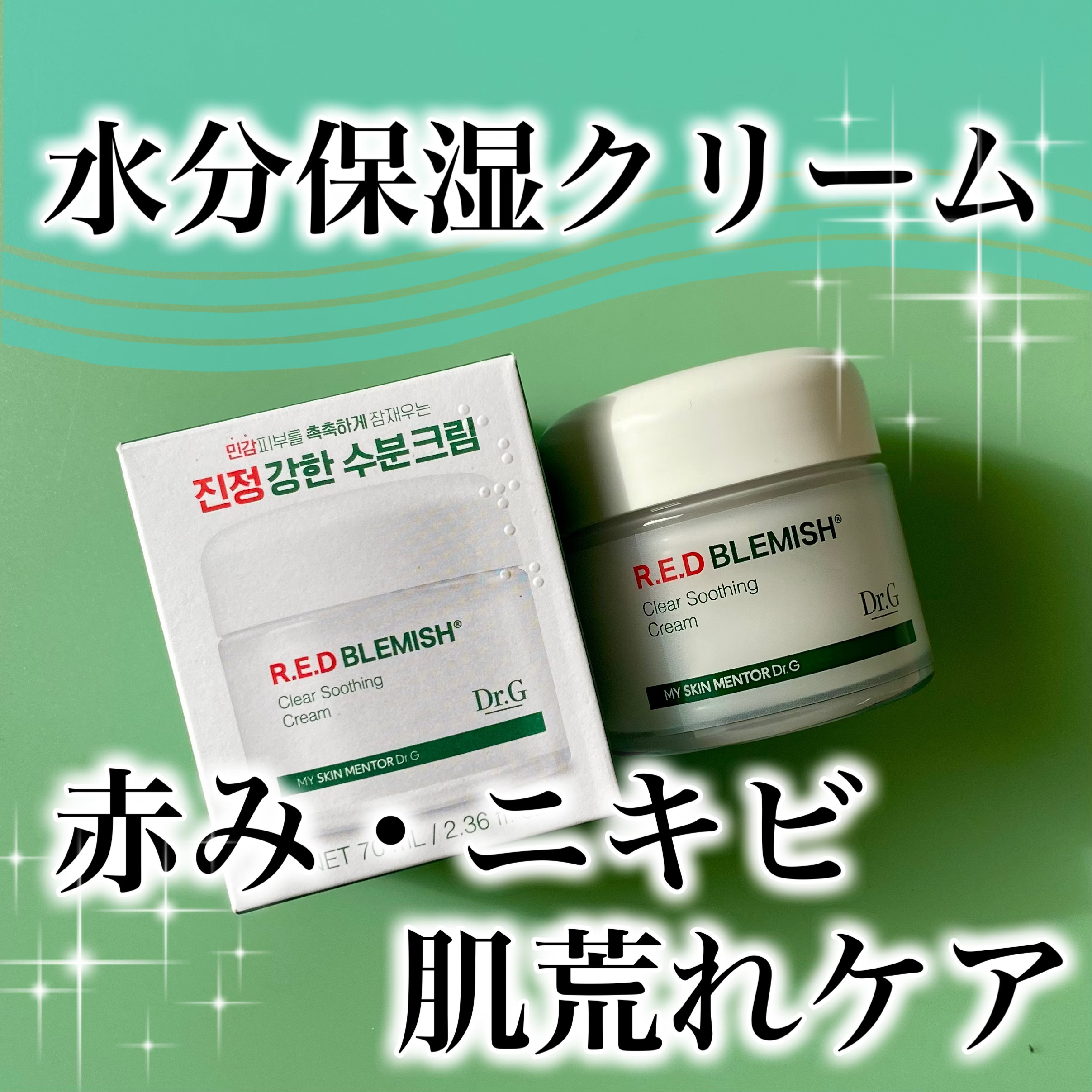 レッドブレミッシュ クリアスージングクリーム/Dr.G/フェイスクリームを使ったクチコミ（1枚目）