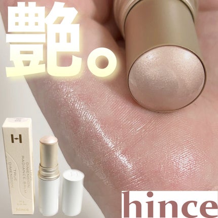 トゥルーディメンションラディアンスバーム/hince/スティックハイライトを使ったクチコミ(1枚目)