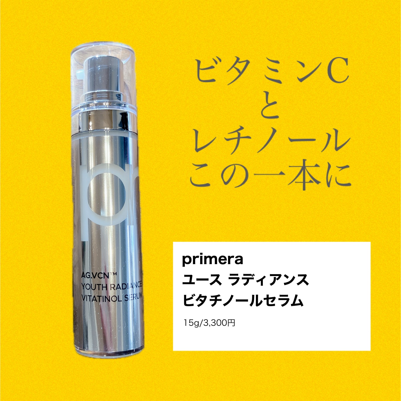 ユース ラディアンス ビタチノール セラム/primera/美容液を使ったクチコミ（1枚目）