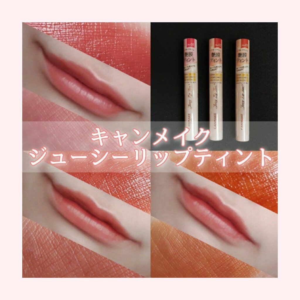 ジューシーリップティント/キャンメイク/口紅を使ったクチコミ（1枚目）