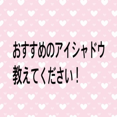 みにまむ。 on LIPS 「おススメのアイシャドウ教えてください！涙袋にも使えそうな、捨て..」（1枚目）