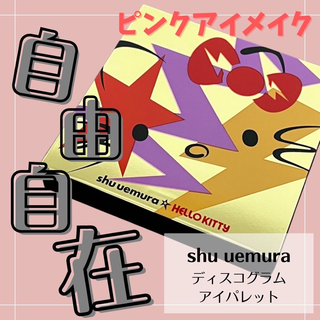 ディスコグラム アイパレット/shu uemura/アイシャドウパレットを使ったクチコミ（1枚目）