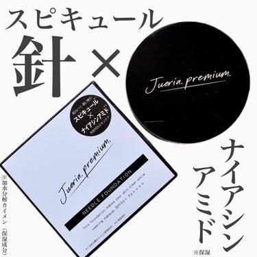 プレミアムニードルファンデーション/ジュエリアプレミアム/クッションファンデーションを使ったクチコミ（1枚目）