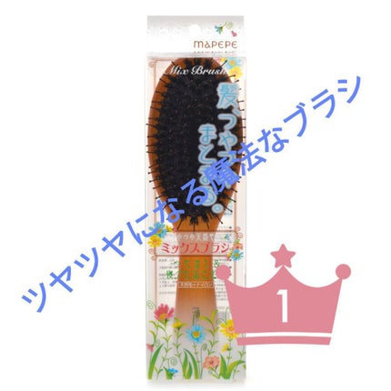 つやつや天然毛のミックスブラシ/マペペ/ヘアブラシを使ったクチコミ(1枚目)