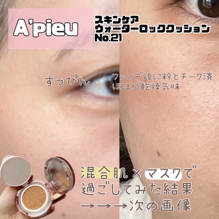 スキンケア ウォーターロッククッション   No.21 明るい肌色/A’pieu/クッションファンデーションを使ったクチコミ(1枚目)