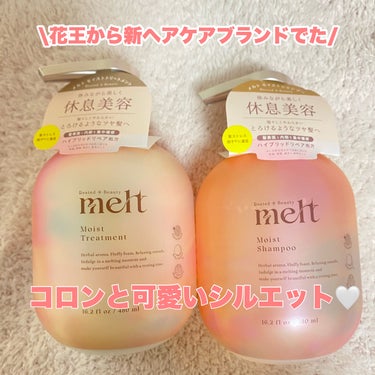 melt メルト モイストシャンプー/トリートメントのクチコミ「休息美容~とろけるようなツヤ髪へ~
花王からヘアケア新ブランド出た！！


まず、見た目ですが.....」（2枚目）