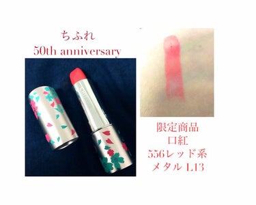 #ちふれ 

口紅💄レッド系

⚠︎メタルケース14です🙏

ちふれ50周年！！！🎂


ちふれは安いけど良いもの多くて、ウォッシャブルコールドクリームとか口紅とか有名ですよね😉

今回は限定品というこ