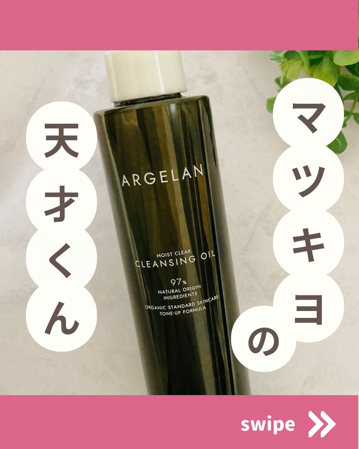 アルジェラン オーガニック 艶肌クレンジングオイル/アルジェラン/オイルクレンジングを使ったクチコミ(1枚目)