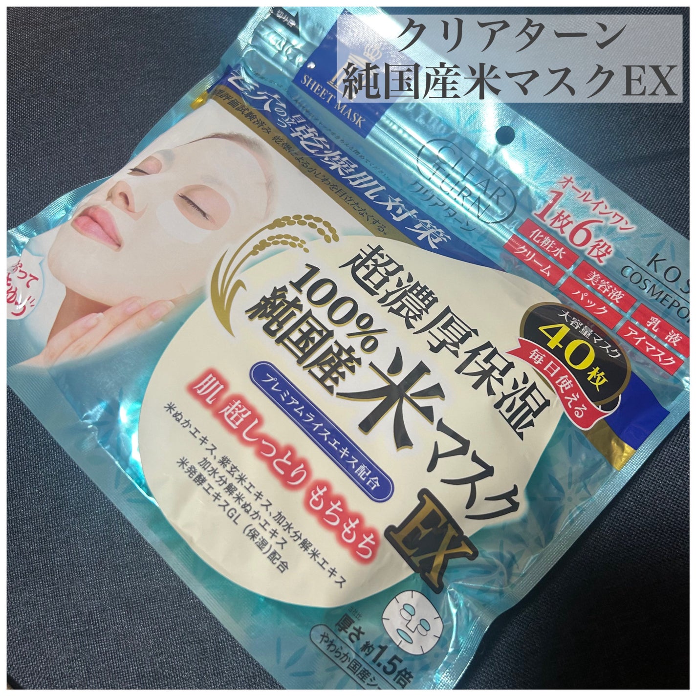 純国産米マスク EX/クリアターン/シートマスク・パックを使ったクチコミ(1枚目)