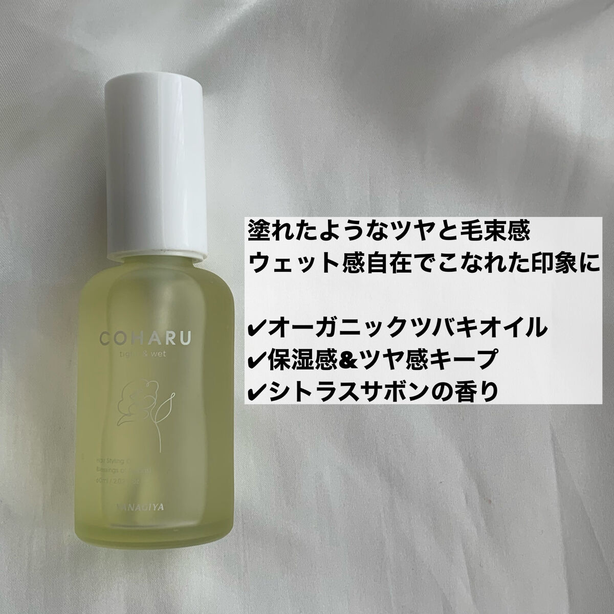 スタイリングオイル<タイト＆ウェット>/COHARU/ヘアオイルを使ったクチコミ（2枚目）