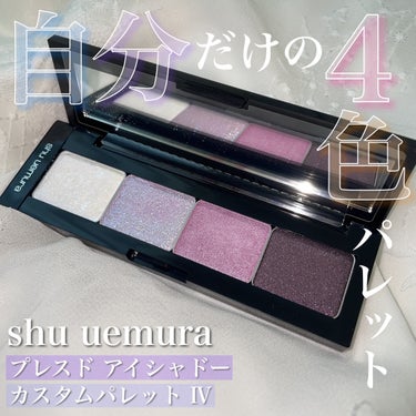 プレスド アイシャドー（レフィル） PR バイオレットブルー/shu uemura/シングルアイシャドウを使ったクチコミ（1枚目）