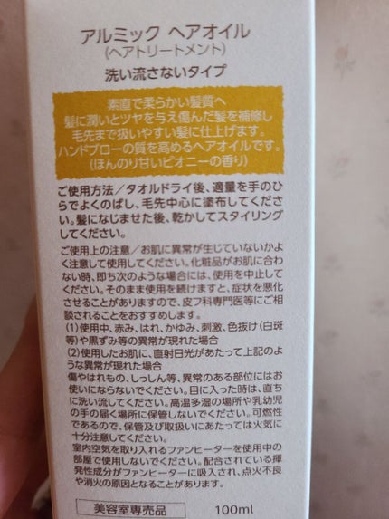 アルミック ヘアオイル/ABL/ヘアオイルを使ったクチコミ(2枚目)