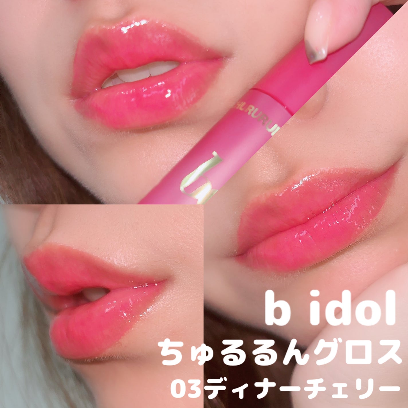 ちゅるるんグロス/b idol/リップグロスを使ったクチコミ(4枚目)